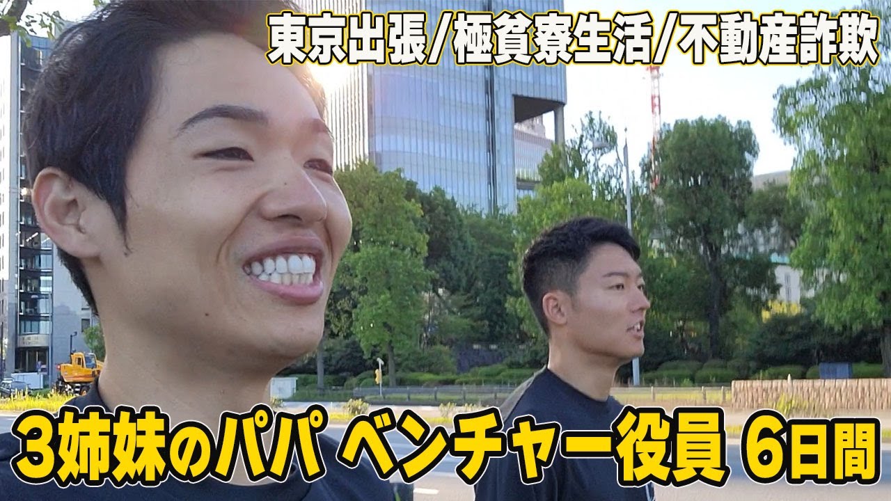 3姉妹のパパ ベンチャー役員 ルーティン 6日間/ 東京出張 / 極貧寮生活 / 不動産詐欺