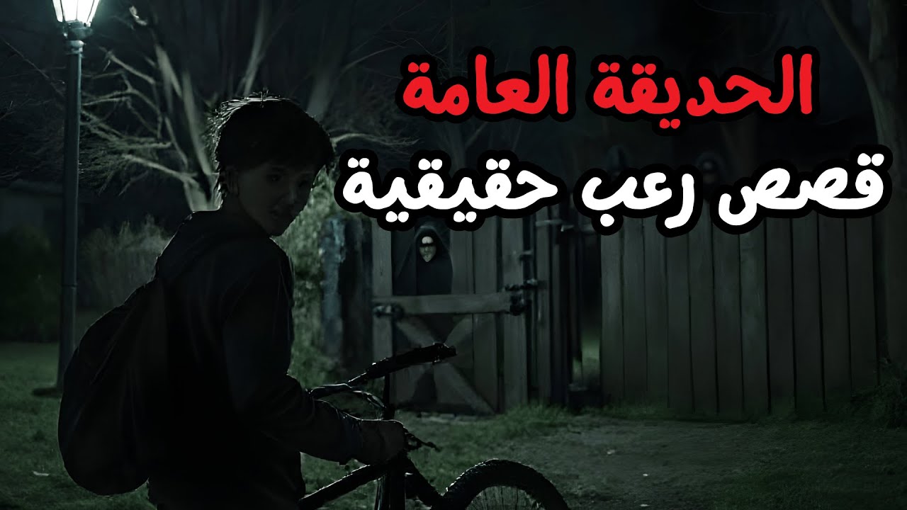 قصص رعب حقيقية للنوم | 3 قصص رعب - الحديقة العامة