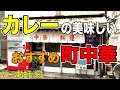 カレーの美味しいおすすめ町中華!【カレー年間700食】くわちゃんねる的厳選町中華のお店ご紹介!!カレーに虜な生活#963