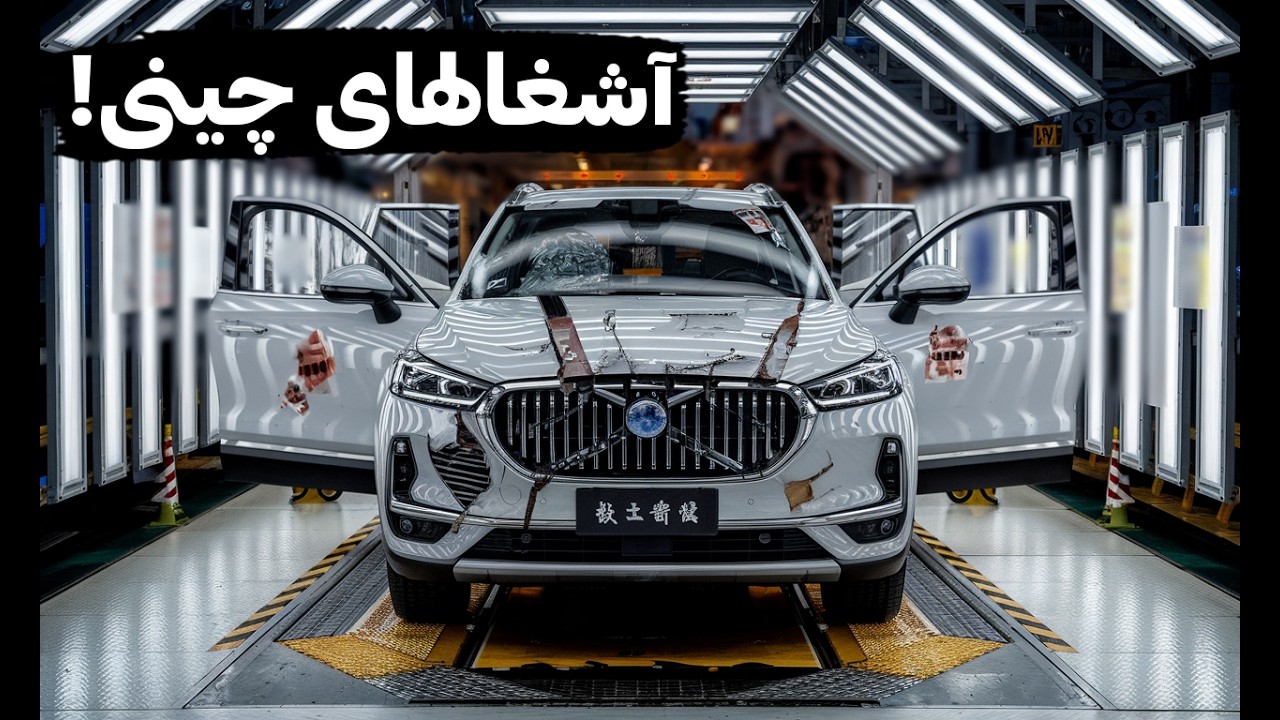 ماشین های چینی یا ماشین های تولید داخلی؟ کدوم رو بخریم؟