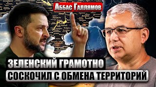 ☝️Галлямов  ТРАМП ОТКРЫЛ ВСЕ КАРТЫ ПУТИНА И ЗЕЛЕНСКОГО  Новый подход к переговорам может сработать