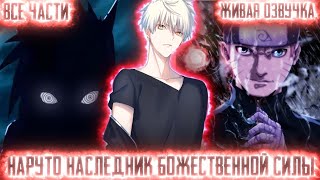 НАРУТО НАСЛЕДНИК БОЖЕСТВЕННОЙ СИЛЫ! Все части Живая озвучка Альтернативный сюжет Наруто!