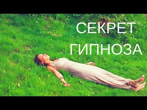 НЛП и гипноз: управление телом, чувствами, эмоциями.