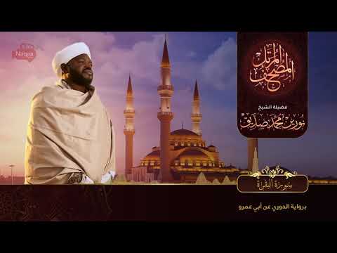 سورة البقرة الشيخ نورين محمد صديق Al Baqarah Nourin Mohamed Siddig 