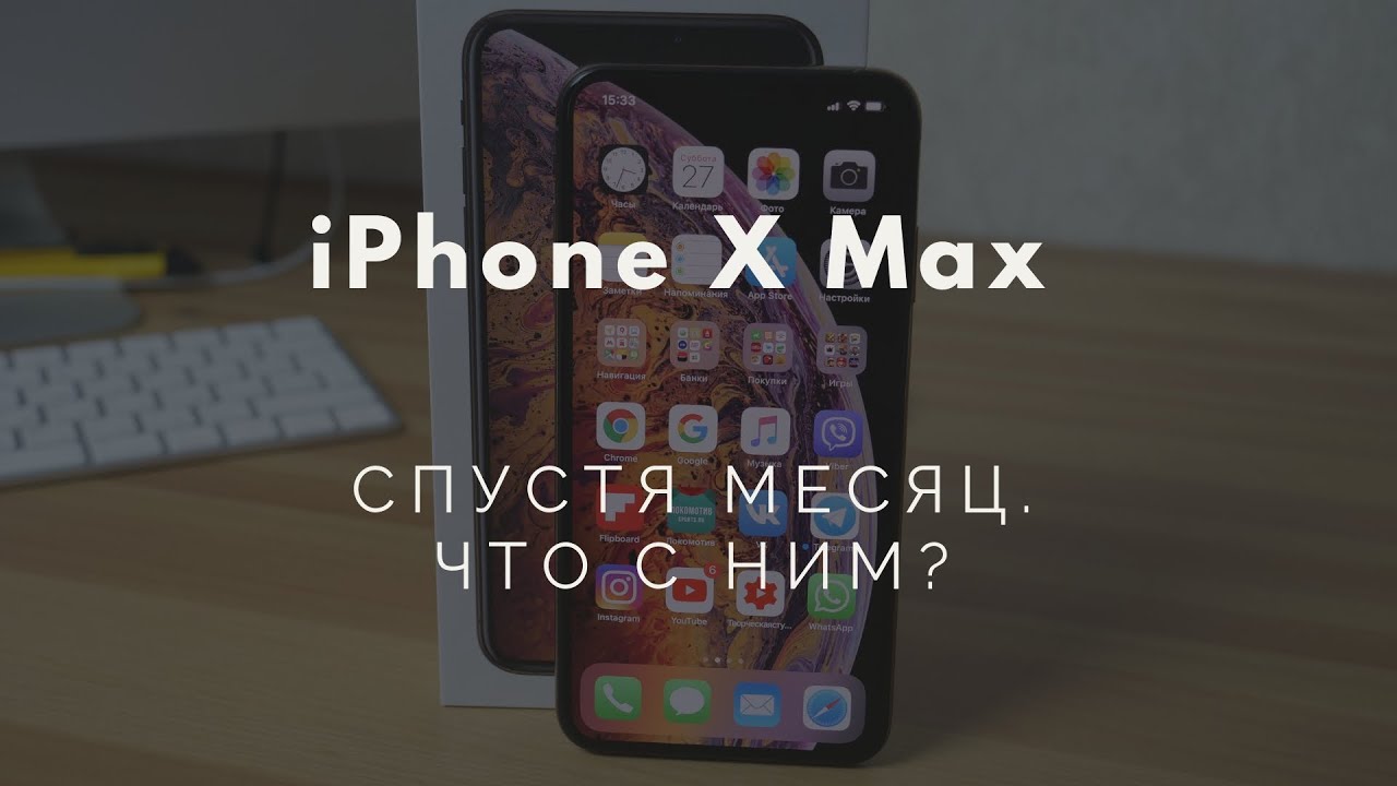 Iphone XS MAX спустя месяц всё ли так гладко?