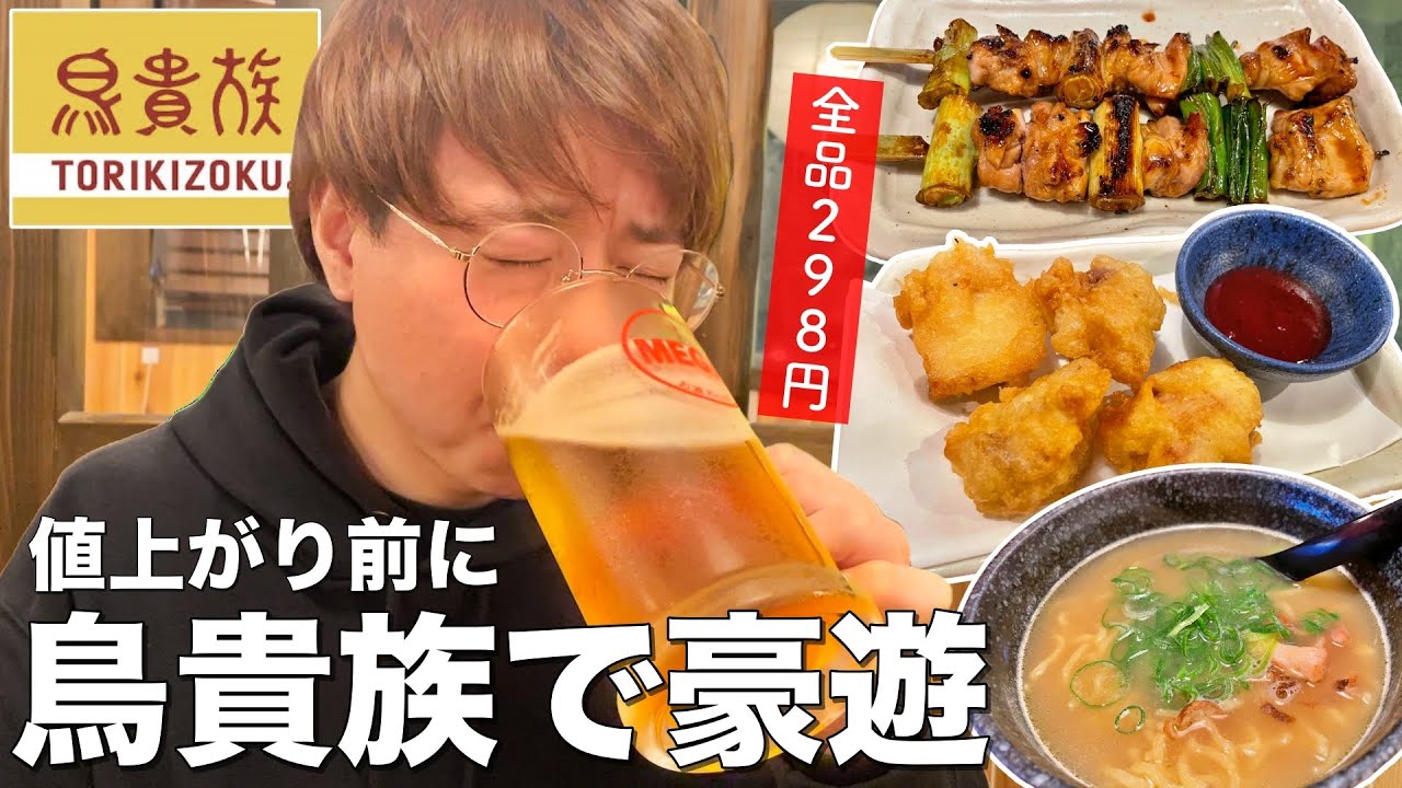 Torikizoku] Get in before the price hike! Drink Toriki to your