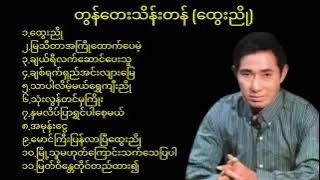 တွန်တေးသိန်းတန် သီချင်းများ (ထွေးညို)