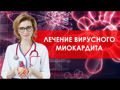 Видео: Как лечить миокардит: 15 шагов (с иллюстрациями)