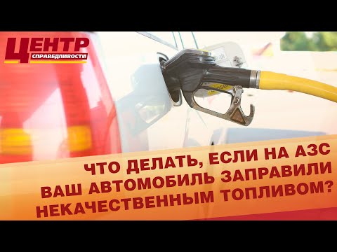 ЧТО ДЕЛАТЬ, ЕСЛИ НА АЗС ВАШ АВТОМОБИЛЬ ЗАПРАВИЛИ НЕКАЧЕСТВЕННЫМ ТОПЛИВОМ?