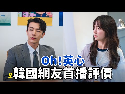 【Oh英心】韓國網友首播評價！(無雷)