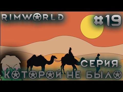 ПРОХОЖДЕНИЕ RIMWORLD DLC