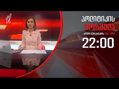 პოლიტიკის ფორმულა: 110/40 \u0026 ზვიად კუპრავას სცემეს \u0026 კორონავირუსი საქართველოში - 27 თებერვალი