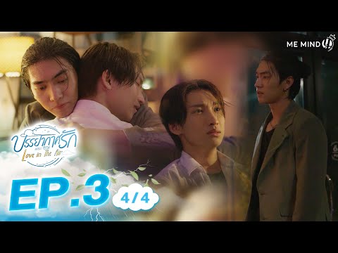 Meilės atmosfera Meilė ore l EP3 [4/4] ENG SUB