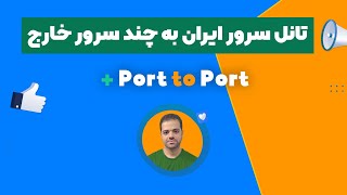 آموزش تانل سرور ایران به چند سرور خارج با روش Port to Port