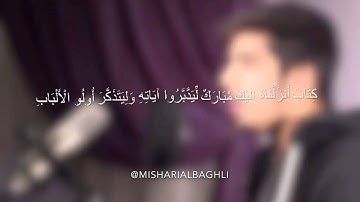 "كتاب أنزلناه إليك مبارك .." سورة ص آية (29) - مشاري البغلي