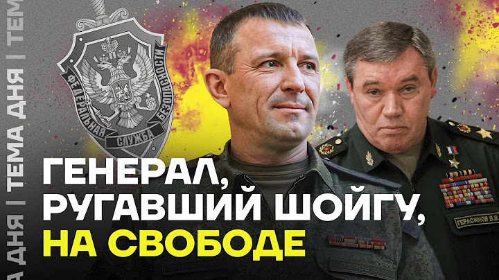 Враг Герасимова на свободе. Генерал Попов вышел из СИЗО