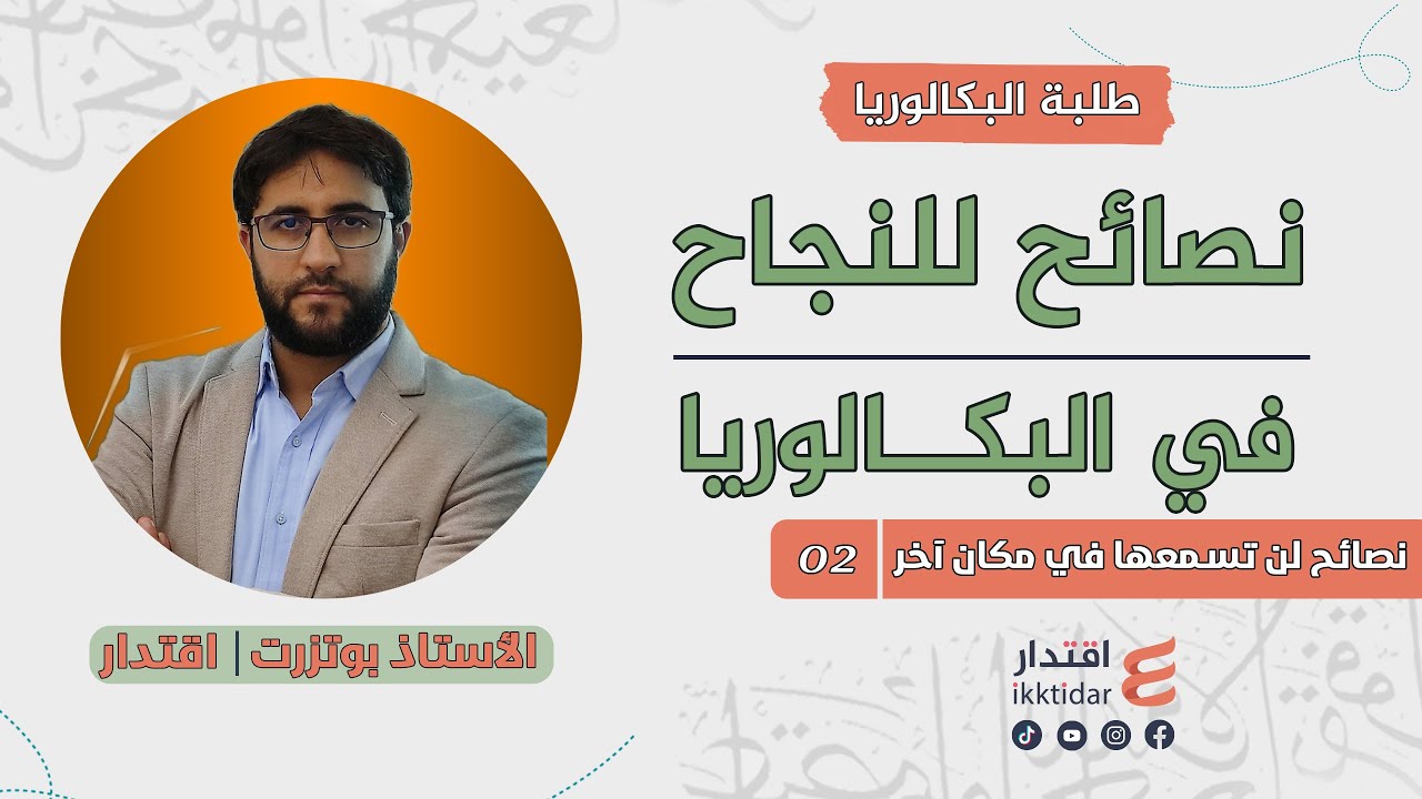 من طالب عادي إلى متفوق 04I  نصاائح  ذهبية للنجاح في البكالوريا