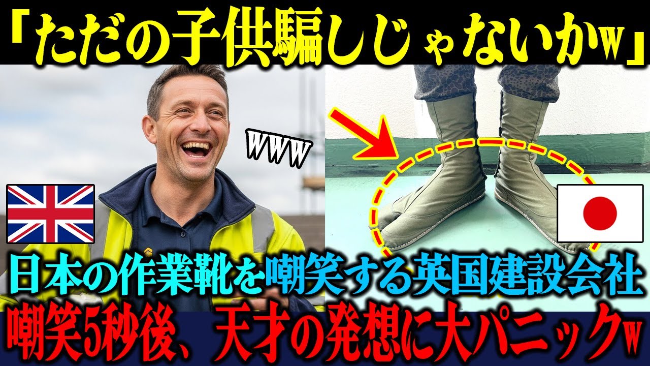 【海外の反応】「子供のおもちゃかよw」日本の作業靴を笑い飛ばした英国建設会社が、5秒後に膝から崩れ落ちた理由