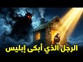 من هو العابد الذي اتعب الشياطين