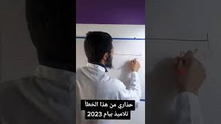 #تعليم كيف تتعلم؟2 #تعليم_ #بيام #باك#ابتدائي#حذاري من الوقوع في الخطأ
