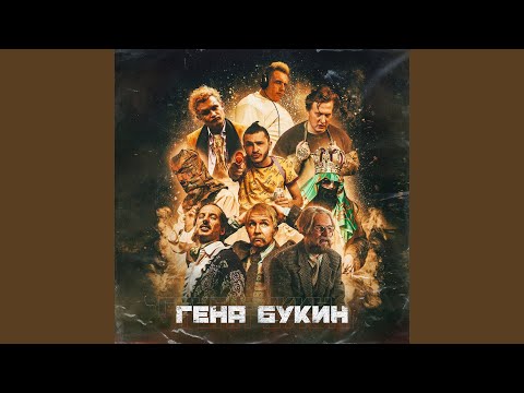 видео: Гена Букин (feat. Тилэкс, Big Russian Boss, Young P & H, DK, MORGENSHTERN, Хлеб)