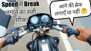 Speed में Break लगाने का सही तरीका || कब कौनसी Break का इस्तेमाल करें 🤔 || How To Ride Bike || Break