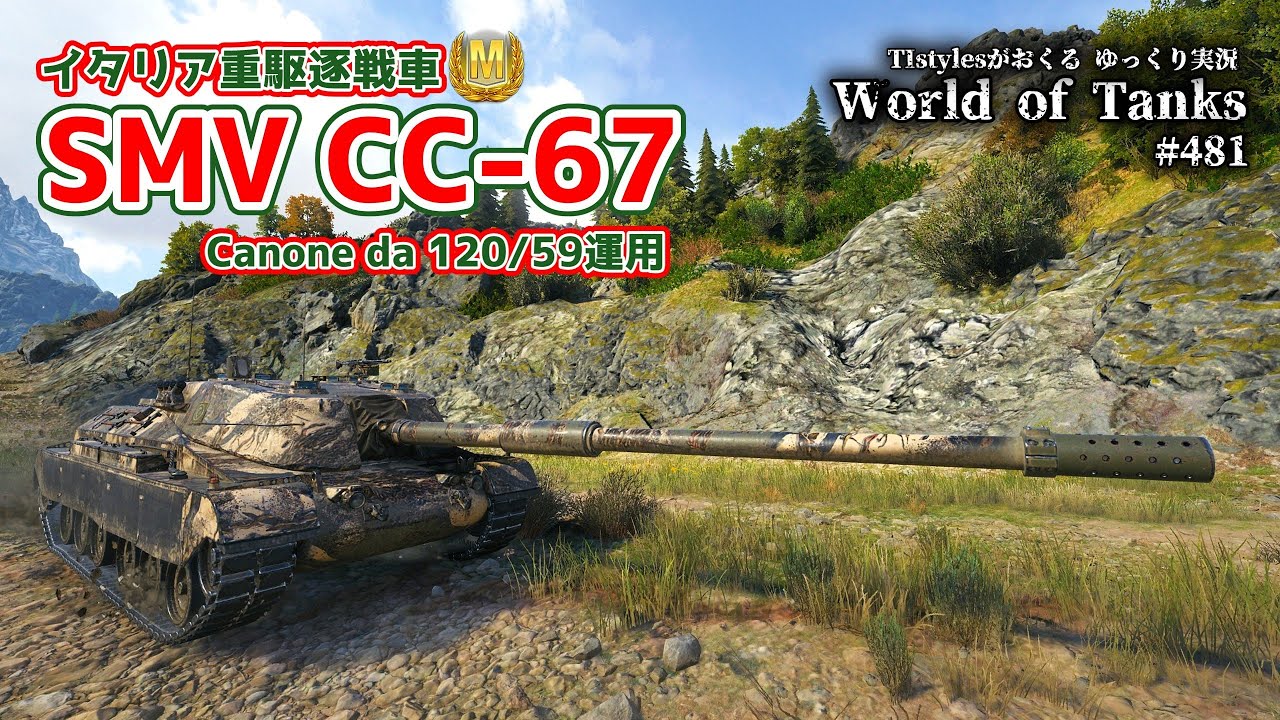 [WoT：SMV CC-67] 重装甲イタリア駆逐戦車デビュー!! TIstylesがおくるゆっくりWorld of Tanks # 481 ...