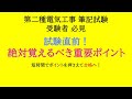 試験で出る重要ポイント【第二種電気工事士 筆記試験対策】