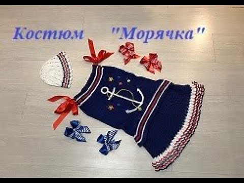 Платье для девочки морячка крючком