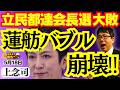 【大敗蓮舫氏】立民都連選大敗でバブル崩壊!?︎ 上念司 (経済評論家) おはよう寺ちゃん”残業中!5月18日(月)