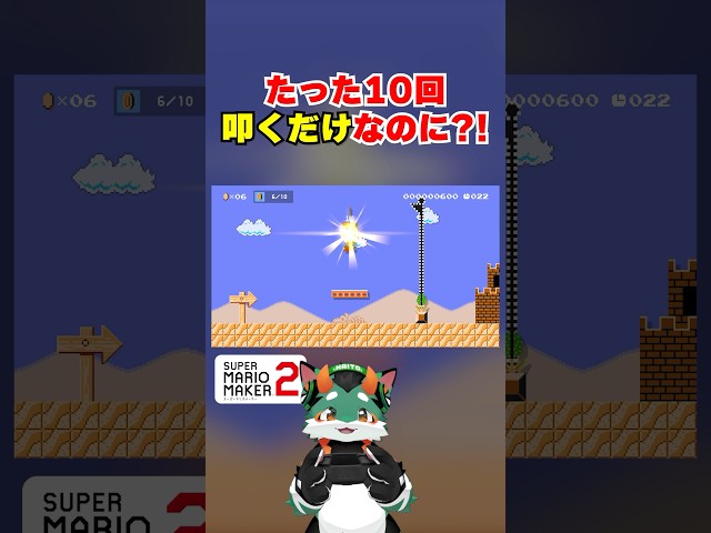 これだけでクリア率0.1%以下？！ #スーパーマリオメーカー2 #ゲーム実況 class=