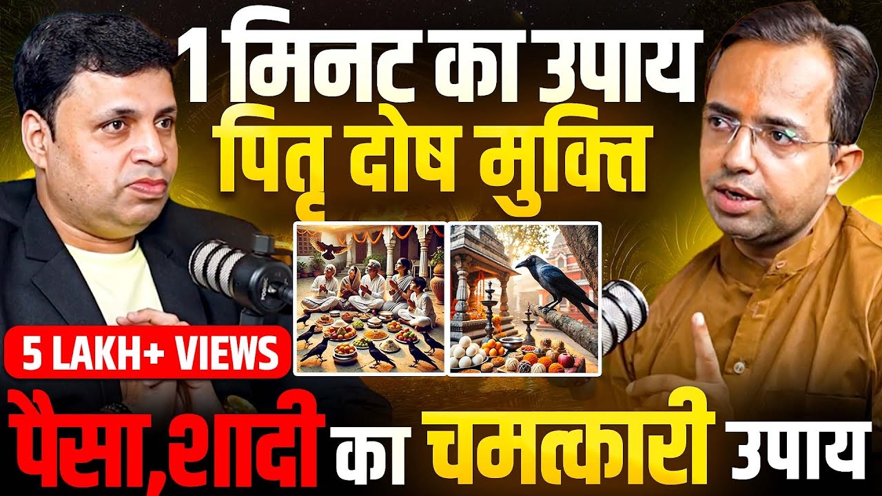 पितृ दोष मुक्ति सिर्फ़ 1 Minute रोज़ का चमत्कारी उपाय | सबकुछ मिलेगा| EP-122 |The Vikas Podcast Show