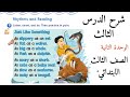 شرح الدرس الثالث الوحدة الثانية انجليزي Rhythms And Reading الصف الثالث الابتدائي الفصل الاول 