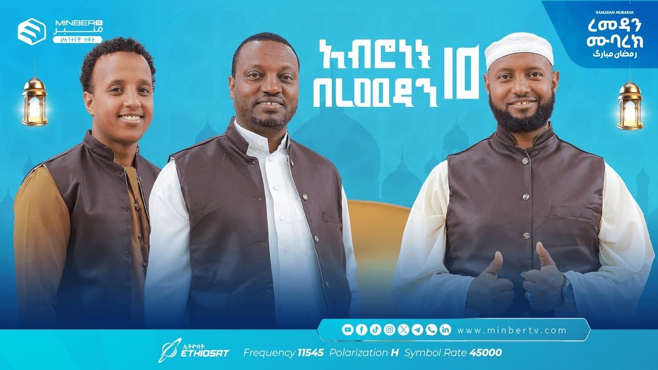 በረካ በኛ ሕይወት! … አሥሮቹ! |  አብሮነት በረመዳን 10 ... ረመዳን ሙባረክ  #MinberTV
