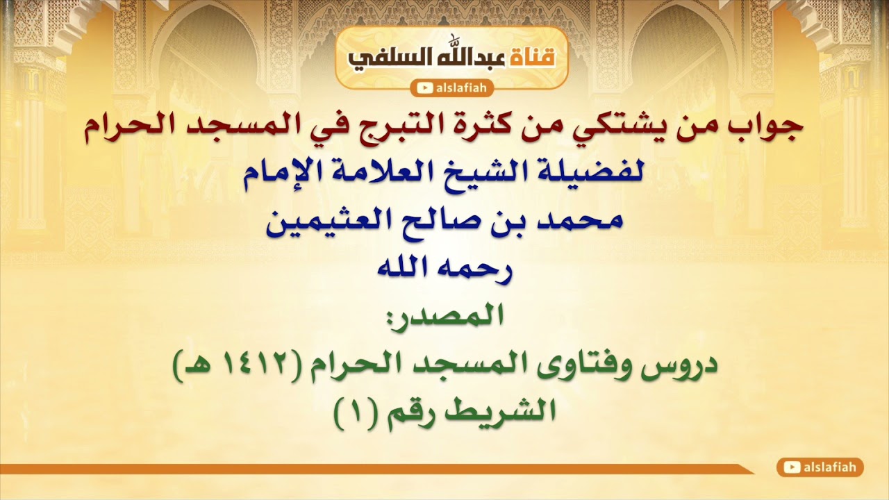 الشيخ ابن عثيمين : جواب من يشتكي من كثرة التبرج في المسجد الحرام