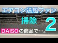 エアコン送風ファン掃除DAISOの商品で…。2