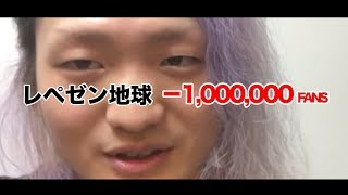 【100万人超えのチャンネル削除】レペゼン地球を更生させたい。