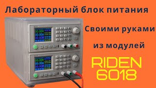 Ryden RD6018. Крутой лабораторный блок питания своими руками