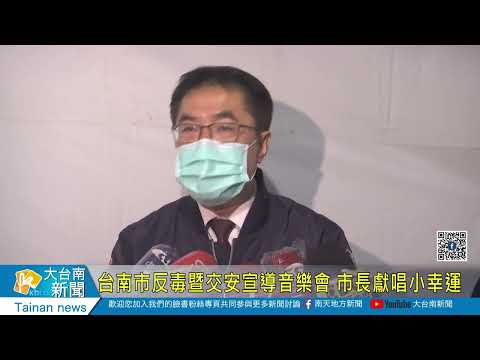 台南市反毒暨交安宣導音樂會 市長獻唱小幸運20220808