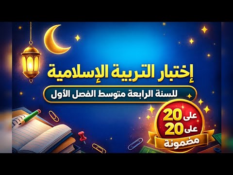 اختبار التربية الإسلامية للسنة الرابعة متوسط الفصل الأول أسئلة 20 20 مضمونة