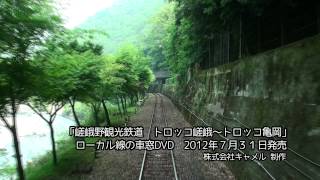 【前面展望】車窓DVD 京都嵐山 嵯峨野トロッコ列車 嵯峨駅〜亀岡駅