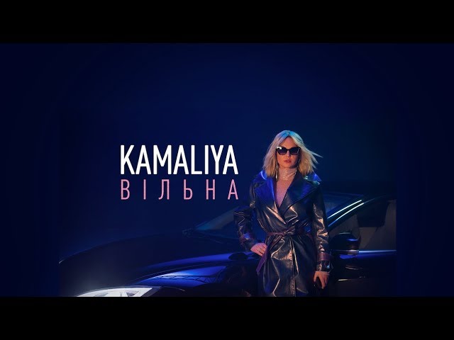 Камалія - Bільна