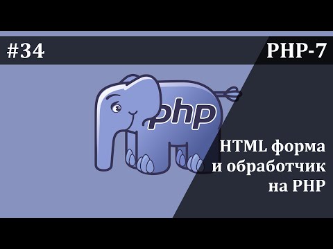 НТМL-форма и ее обработчик на PHP | Базовый курс PHP-7