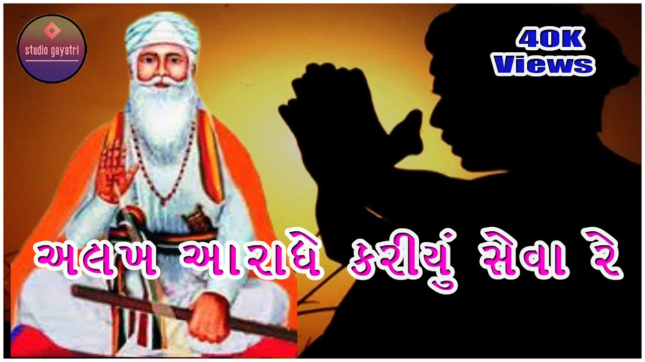 અલખ આરાધે કરીયું સેવા રે | માતંગ દેવનું ગીત | કચ્છી ગીત | હરેશ મારાજ | સ્ટુડિયો ગાયત્રી