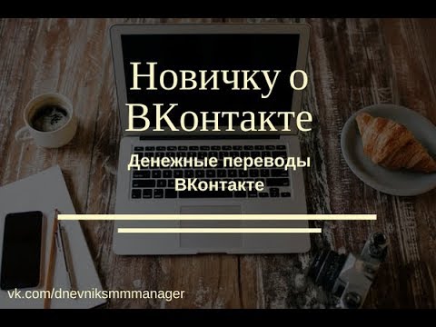 Денежные переводы ВКонтакте Как отправить деньги через ВКонтакте другому пользователю