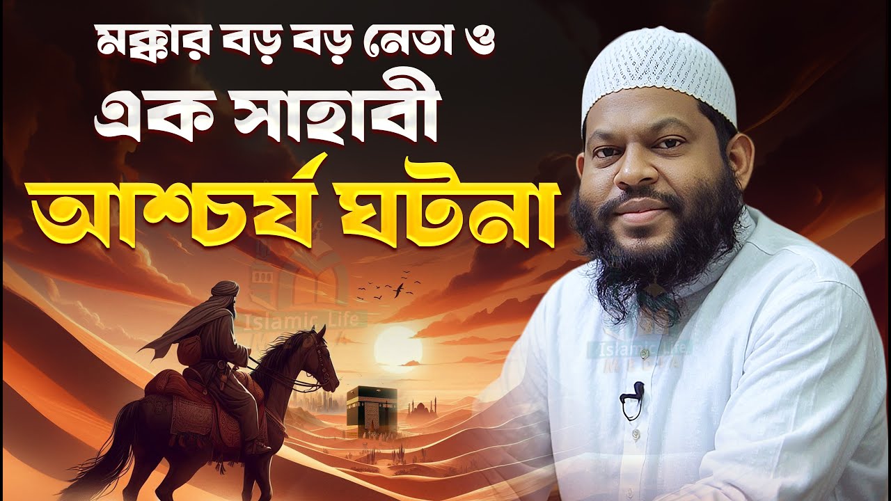 মক্কার বড় নেতা ও এক সাহাবী আশ্চর্য ঘটনা | সাইদুল ইসলাম আসাদ বাংলা নতুন ওয়াজ New waz, Bangla Waz