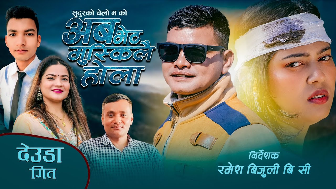 New Deuda Song 2025/2082 [ Aba Bhet Muskilai Hola ]  By Sudur Ko Chelo Ma &Gauri Bhatta