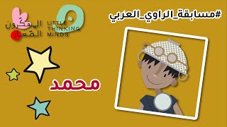 مسابقة الراوي العربي | محمد