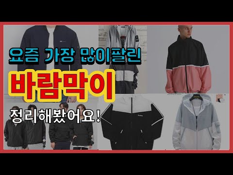 [광고]바람막이 추천 판매순위 Top10 || 가격 평점 후기 비교