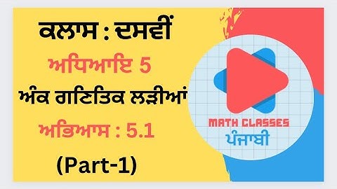 Exercise 5.1(Part-1) in Punjabi || Chapter 5: Arithmetic Progression ||Class 10th PSEB || NCERT Math
